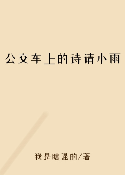 公交车上的诗请小雨