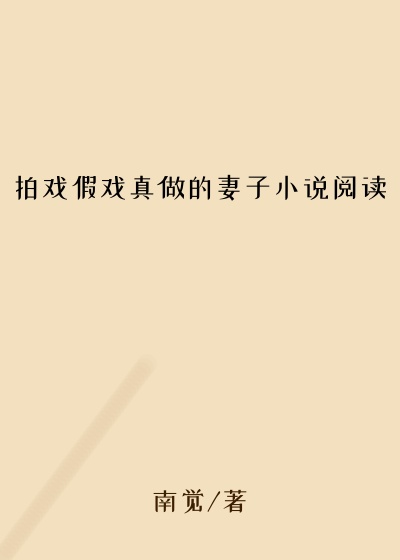 拍戏假戏真做的妻子小说阅读