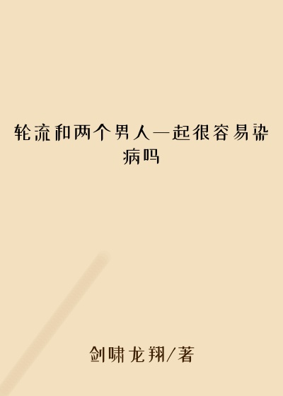轮流和两个男人一起很容易染病吗
