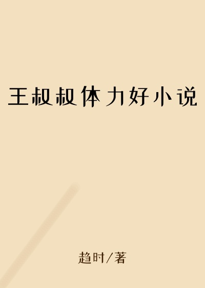 王叔叔体力好小说