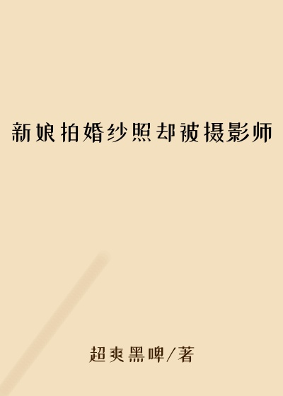 新娘拍婚纱照却被摄影师