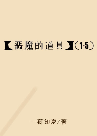 【恶魔的道具】(1-5)