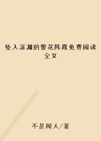坠入深渊的警花陈露免费阅读全文