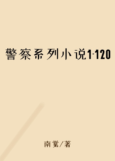 警察系列小说1-120