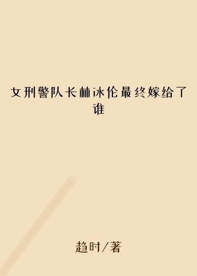 女刑警队长林冰伦最终嫁给了谁