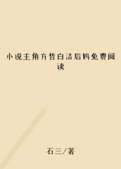 小说主角方哲白洁后妈免费阅读