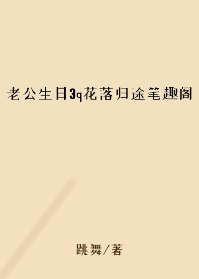老公生日3q花落归途笔趣阁