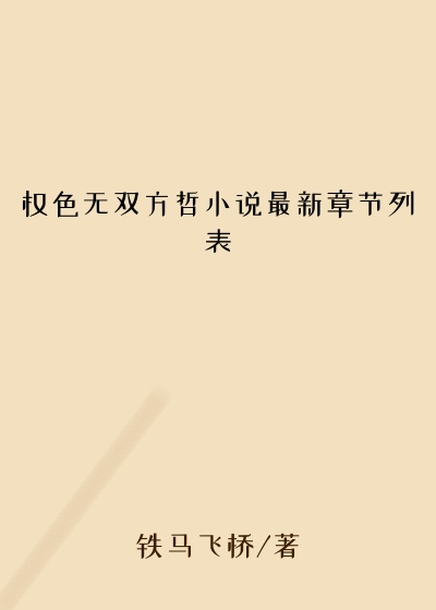 权色无双方哲小说最新章节列表