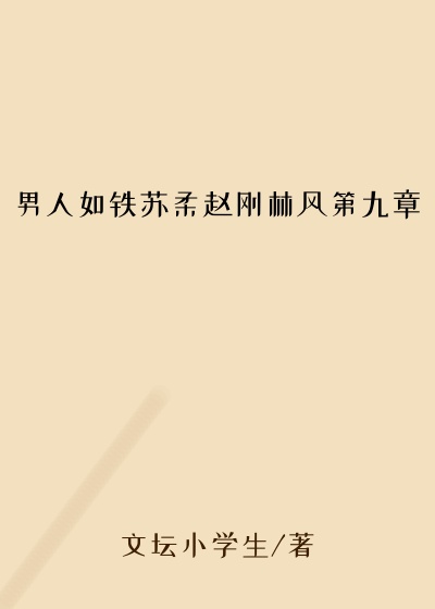 男人如铁苏柔赵刚林风第九章