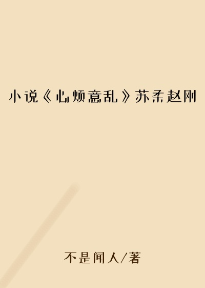小说《心烦意乱》苏柔赵刚