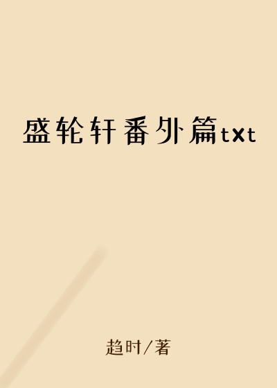 盛轮轩番外篇txt