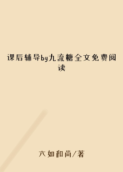 课后辅导by九流糖全文免费阅读