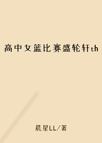 高中女篮比赛盛轮轩th