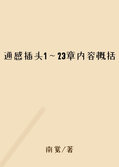 通感插头1～23章内容概括