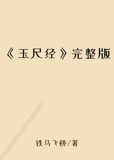 《玉尺经》完整版