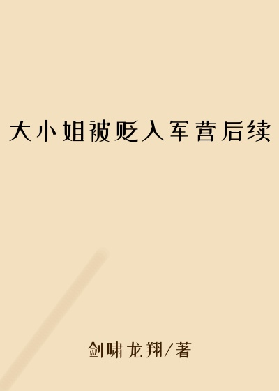 大小姐被贬入军营后续