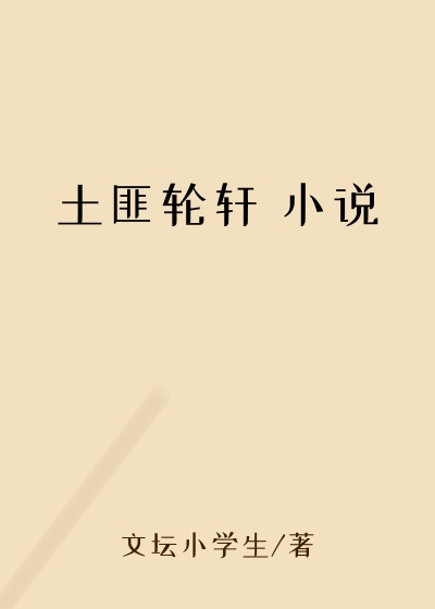 土匪轮轩 小说