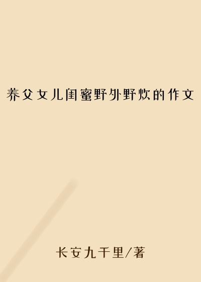 养父女儿闺蜜野外野炊的作文