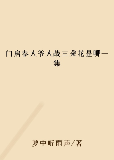 门房秦大爷大战三朵花是哪一集