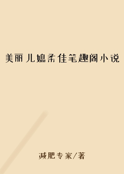 美丽儿媳柔佳笔趣阁小说