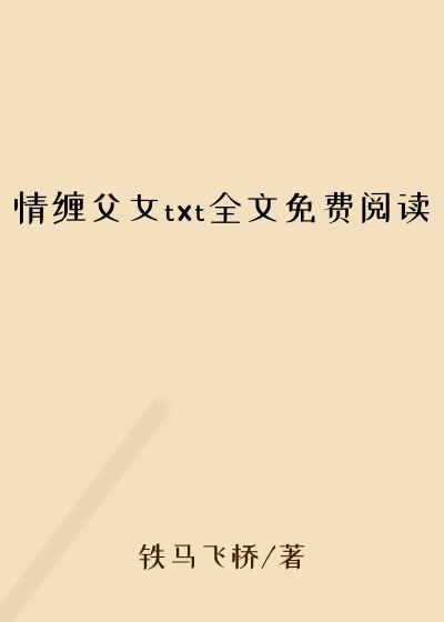 情缠父女txt全文免费阅读