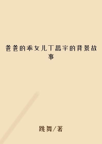 爸爸的乖女儿丁思宇的背景故事