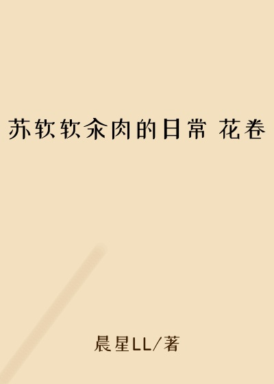 苏软软汆肉的日常 花卷