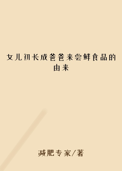 女儿初长成爸爸来尝鲜食品的由来