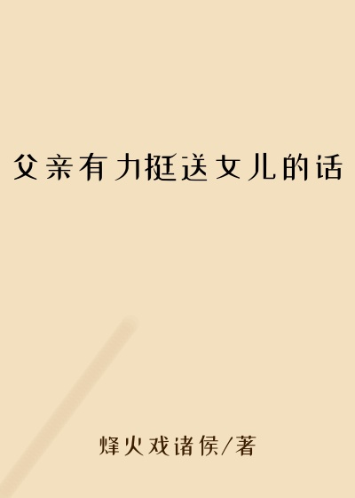 父亲有力挺送女儿的话