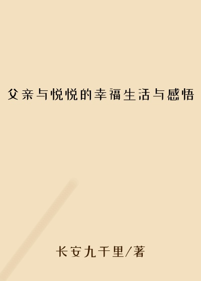 父亲与悦悦的幸福生活与感悟