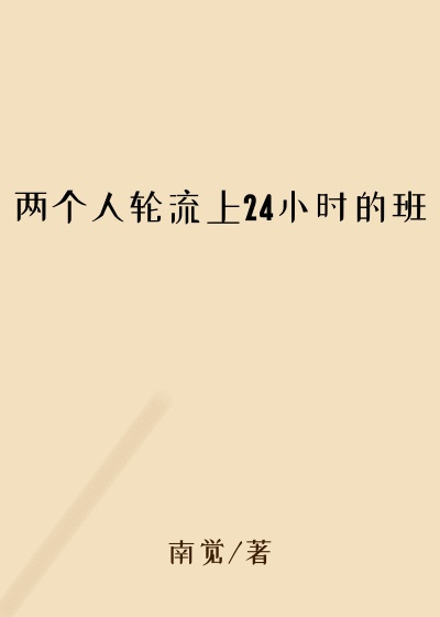 两个人轮流上24小时的班