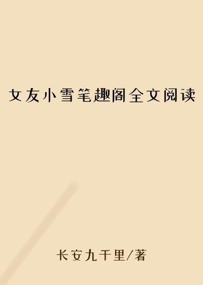 女友小雪笔趣阁全文阅读