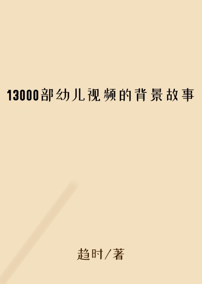 13000部幼儿视频的背景故事