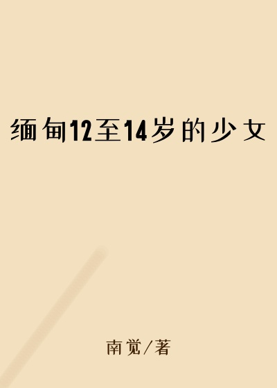 缅甸12至14岁的少女