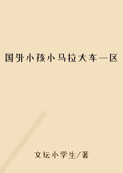 国外小孩小马拉大车一区