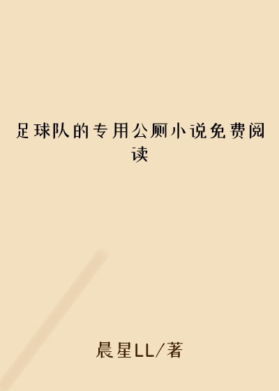 足球队的专用公厕小说免费阅读