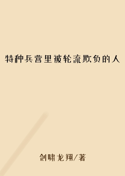 特种兵营里被轮流欺负的人