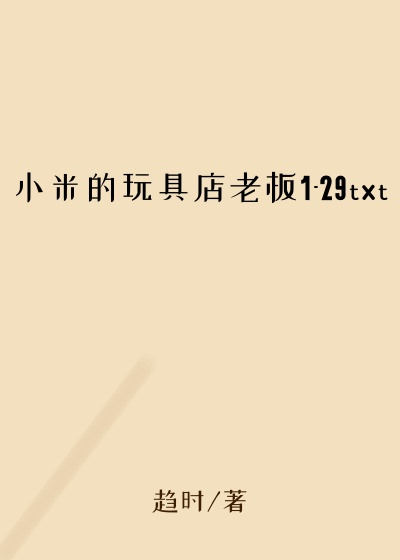 小米的玩具店老板1-29txt
