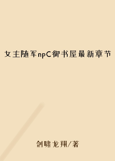 女主随军npC御书屋最新章节