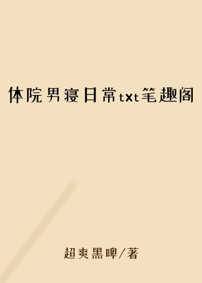 体院男寝日常txt笔趣阁