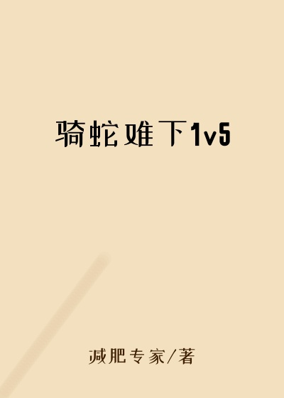 骑蛇难下1v5