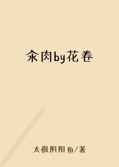 汆肉by花卷