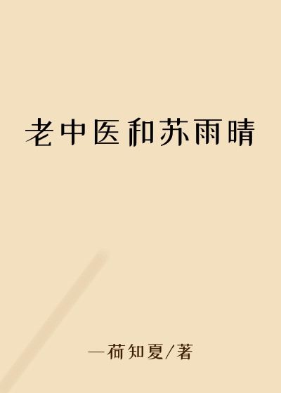 老中医和苏雨晴