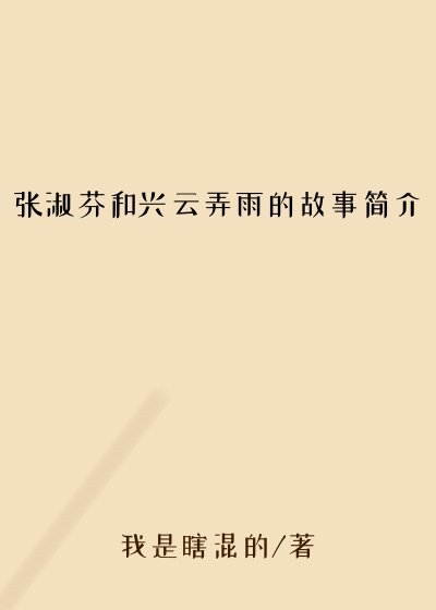 张淑芬和兴云弄雨的故事简介