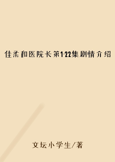 佳柔和医院长第1-22集剧情介绍