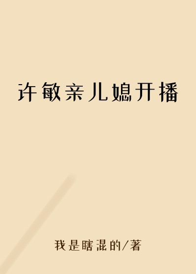 许敏亲儿媳开播