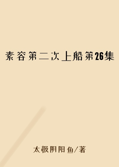 素容第二次上船第26集