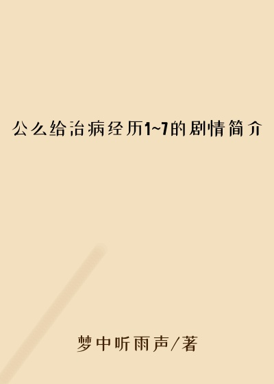 公么给治病经历1~7的剧情简介