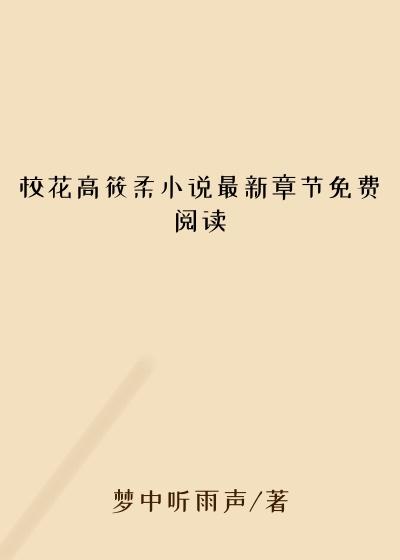 校花高筱柔小说最新章节免费阅读