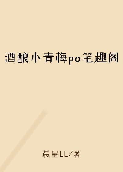 酒酿小青梅po笔趣阁